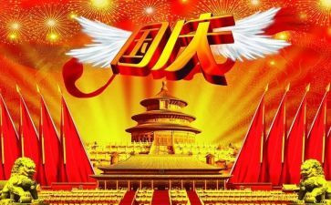 有关国庆节演讲稿7篇