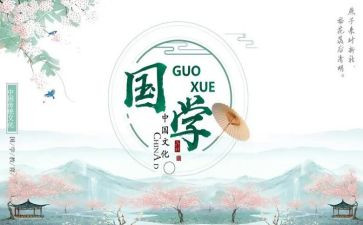 读国学心得体会8篇