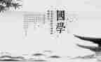 国学作文600字作文5篇