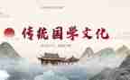 国学作文600字作文推荐7篇