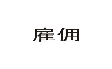 会计雇佣合同5篇