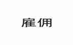 会计雇佣合同5篇