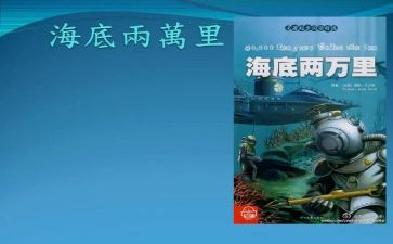 《海底两万里》的阅读心得5篇