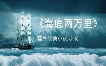 《海底两万里》的心得通用7篇