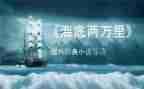 《海底两万里》的心得模板7篇
