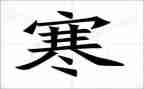 寒假前的我作文参考6篇