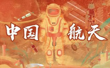 航天梦主题作文5篇