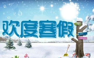 寒假计划的作文7篇