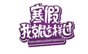 作文我的寒假生活200字5篇
