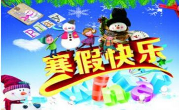 寒假趣事300字作文8篇