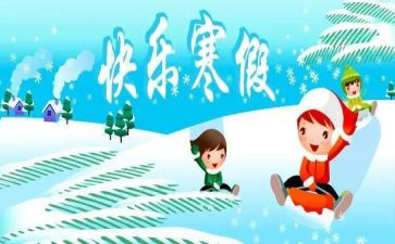 寒假总结报告模板5篇