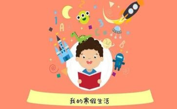 寒假计划的作文6篇