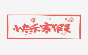 寒假计划的作文参考8篇