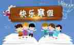 我的寒假生活作文600字7篇