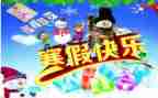 寒假趣事300字作文8篇
