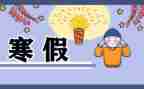 寒假计划作文300字8篇