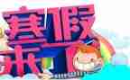 作文我的寒假600字5篇