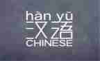 教汉语的教案参考7篇