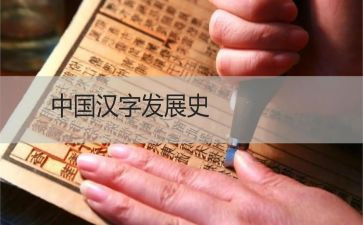 图解汉字的故事读后感6篇