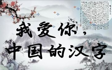 我的年度汉字的作文7篇