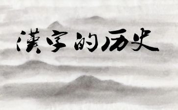 汉字入教案7篇