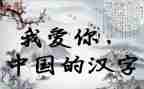 幼儿园大班汉字禾的教案5篇