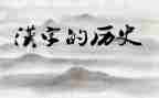 汉字传承作文5篇