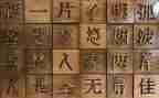 汉字回教案6篇
