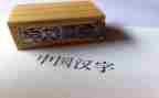 我和汉字的故事作文600字7篇