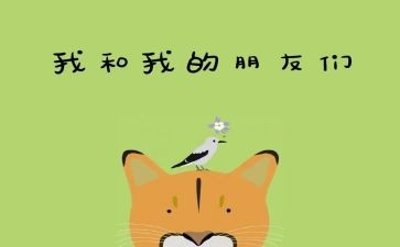 小班好朋友活动教案5篇