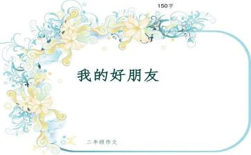 我的好朋友作文初一作文7篇