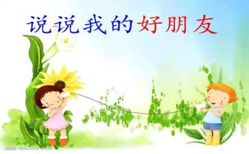 我的好朋友--()作文7篇
