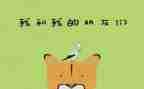 小班好朋友活动教案5篇