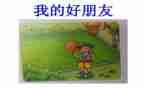 做我的好朋友作文推荐8篇
