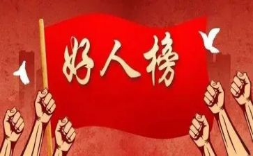 身边好人简要事迹6篇