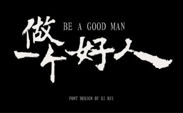 我身边的好人的作文6篇