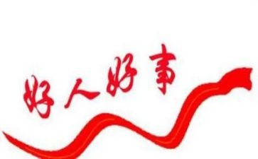 一个好人的作文7篇