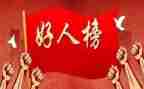 身边好人简要事迹6篇