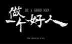 我身边的好人的作文6篇
