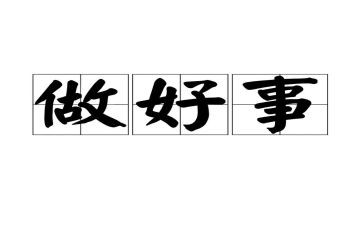 写一件好事的作文7篇