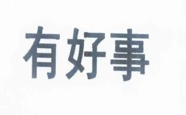 做好事体会心得体会7篇