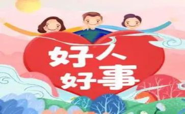 关于做好事的作文6篇