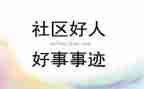 我身边的好事作文600字8篇