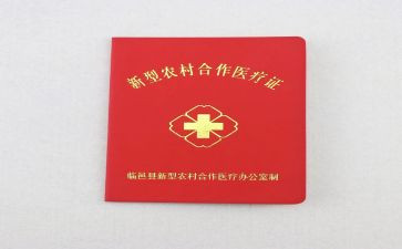 农村合疗申请书参考6篇