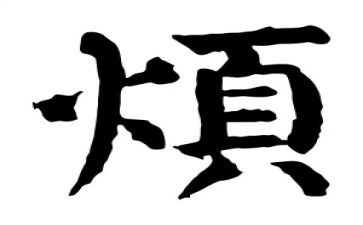 我的烦作文600字作文优质5篇