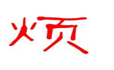烦溺水教案5篇
