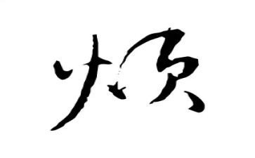 我的烦作文600字作文5篇