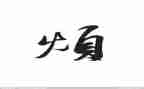 我最烦的事作文7篇