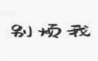 我最烦的事作文参考8篇