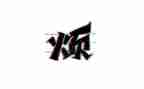 我的烦作文600字作文模板8篇